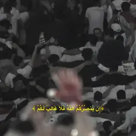 إِن يَنصُرْكُمُ اللَّهُ فَلَا غَالِبَ لَكُمْ #السعودية #العراق #الشعب_الصيني_ماله_حل😂😂 #كأس_العالم #followme 