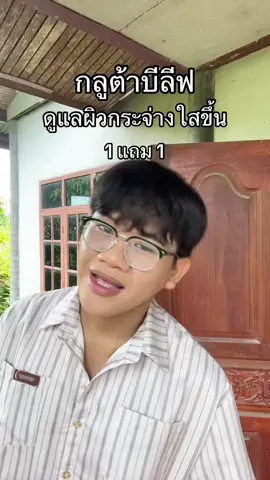 #บีลีฟกลูต้าพลัส #บีลีฟ 