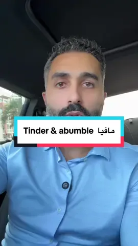 #tinder #bumble #datingapps #الشعب_الصيني_ماله_حل😂😂 #دبي