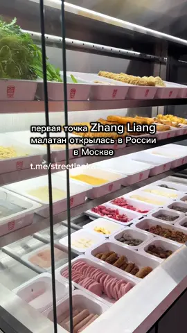 тгк: Куриная Лапка ZHANG LIANG MALATANG Первый сетевой малатан в России находится на юго-западе Москвы. 🍗Адрес: м. Юго-западная, проспект Вернадского, 105к4 #Азия #китайскаякухня #малатан #zhangliangmalatang #москва 