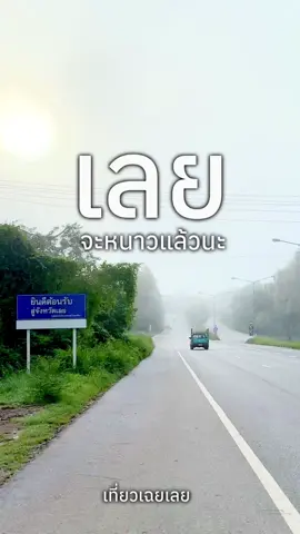 เมืองเลย จะหนาวแล้วนะ 💨🌫️ เช้านี้ที่เมืองเลย หมอกลงหนามาก ทุกครั้งที่เห็นบรรกาศแบบนี้ จะทำให้รู้ว่า เมืองเลยบ้านเรา ยังมีความสงบอยู่ มีอากาศดี ๆให้หายใจ แล้วก็มีความสุขเล็ก ๆ ที่หาไม่ได้ในกรุงเทพฯ