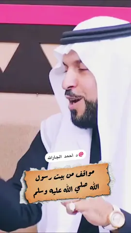 مواقف من بيت النبوة @د أحمد الجارالله  #ترند #اكسبلورexplore #احمد_الجارالله #السيرة_النبوية #مالي_خلق_احط_هاشتاقات 