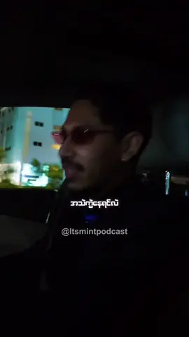 တစ်ကန့်စီထား #itsmintpodcast #myanmarentrepreneur #fyp 