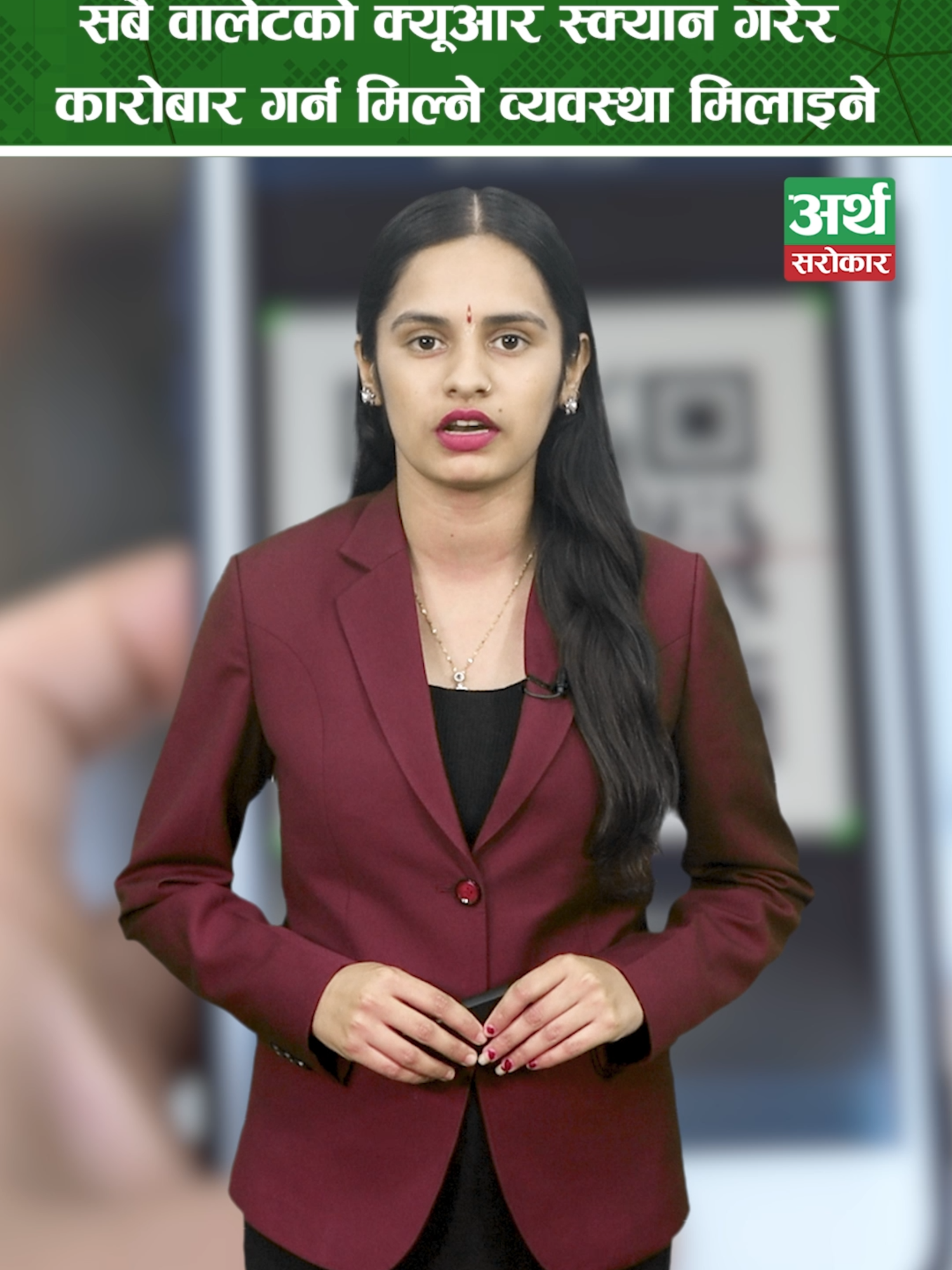 सबै वालेटको क्यूआर स्क्यान गरेर कारोबार गर्न मिल्ने व्यवस्था मिल्दै #arthasarokar