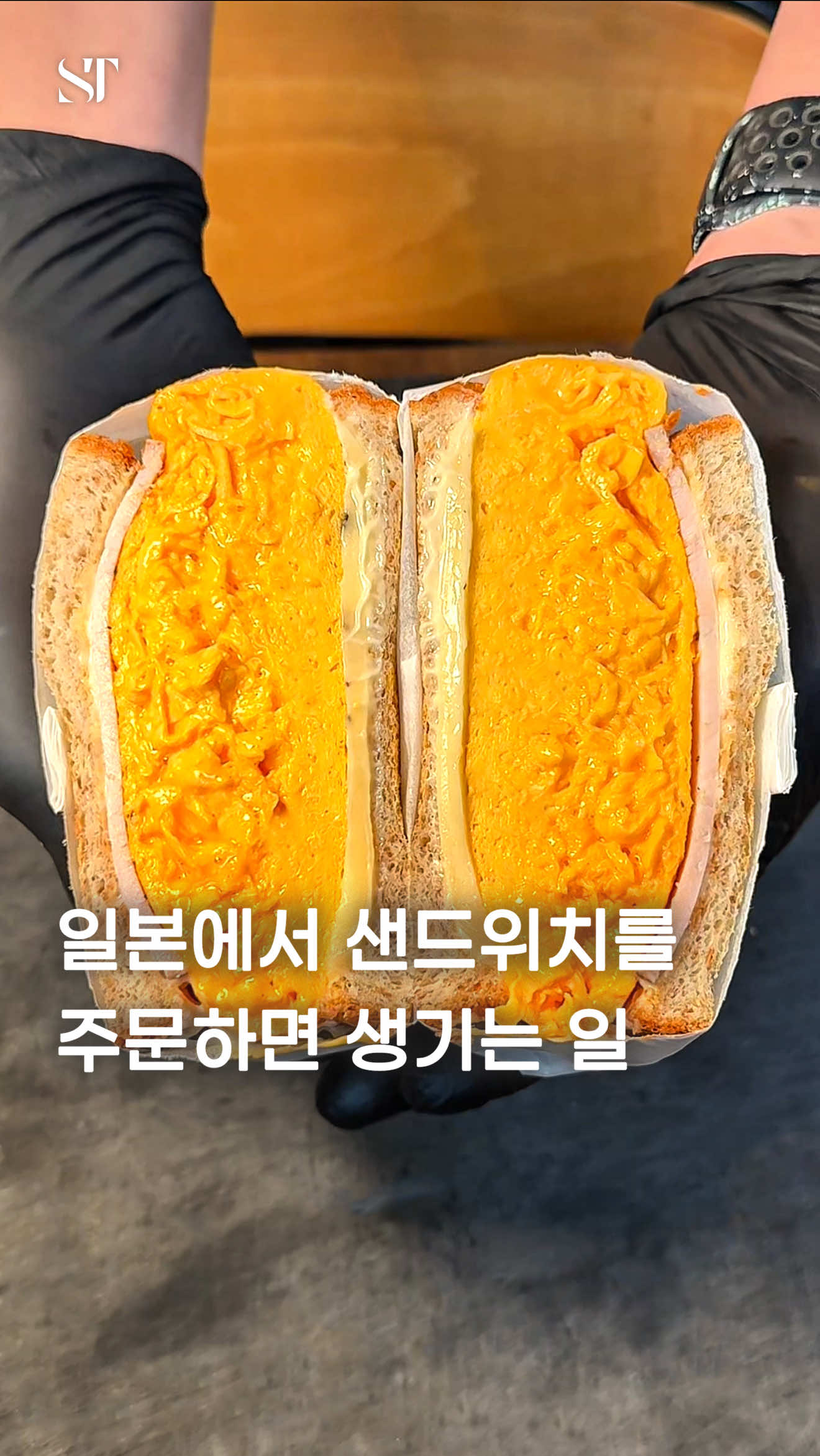 계란 5개를 넣어 만드는 오믈렛 샌드위치🥪 바삭한 호밀빵에 폭신폭신한 오믈렛을 올리고 고다치즈와 햄을 넣은 조합으로, 단순해 보여도 정말 맛있는 샌드위치였어요. 브랜드 달걀을 사용해 오믈렛만 따로 먹어도 맛있었고, 한입 베어 물면 입안 가득 차서 좋았답니다.  가마쿠라에서 가까운 편이어서 함께 들러보시면 좋을 것 같아요. 인기가 많아서 예약 권장!  [Sundowner Tokyo Omuretsu] - 위치: Japan, Kanagawa, Zushi, 6 Chome−5−1 藤和５番館W＆G ２階 - 영업: 월 휴무, 화수목일 11:00 - 14:00, 금토 11:00 - 15:00  - 예약: 인스타그램 계정(sundownertokyoomuretsu) 링크 - 메뉴: 통밀빵 오믈렛 샌드위치 (햄치즈) 1,668엔 #sandwich #도쿄맛집 #샌드위치 #japanesefood 