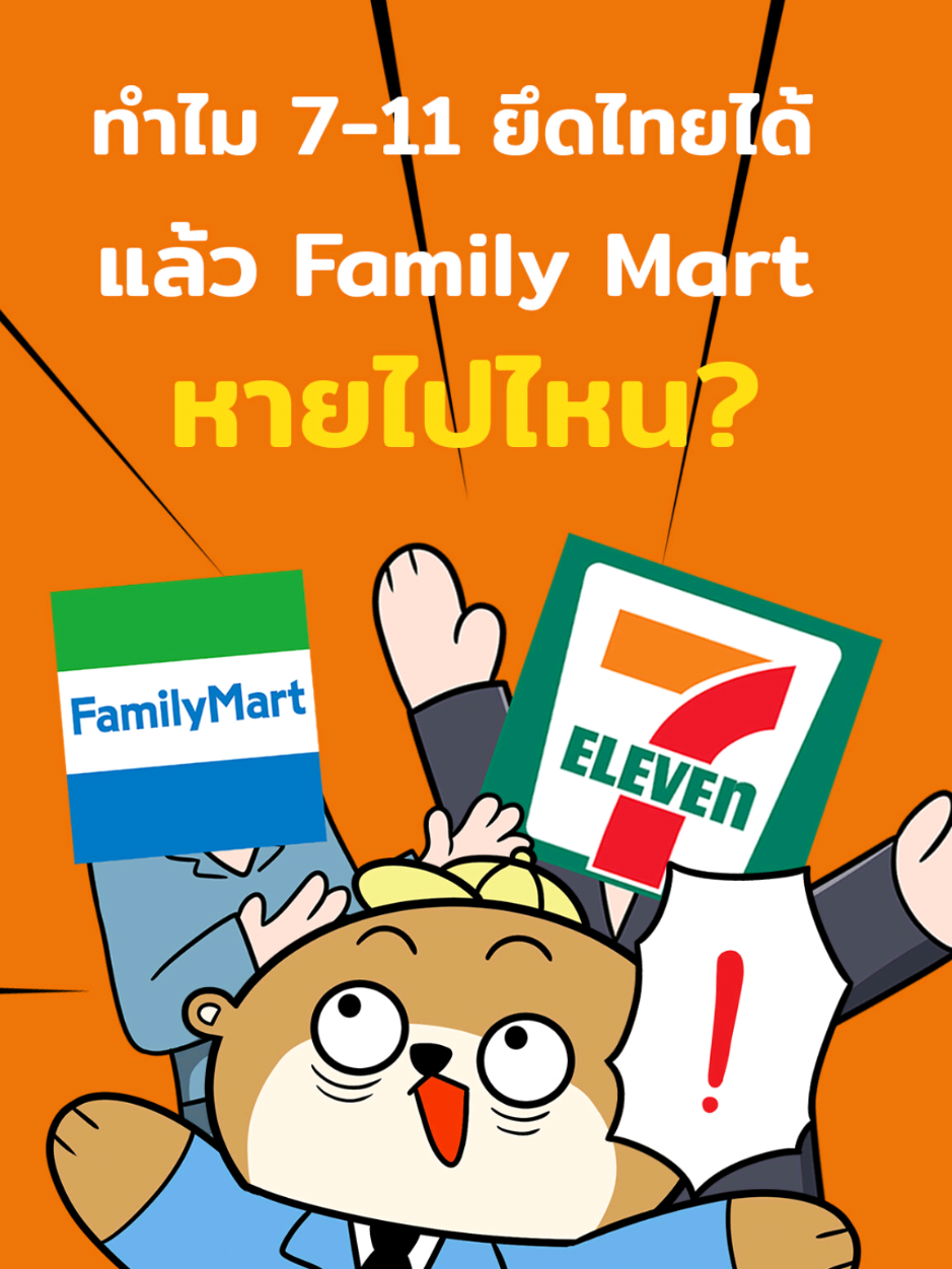 ทำไม 7-Eleven ถึงยึดเมืองไทยได้ แล้ว Family Mart ที่เคยมีหายไปไหน #การตลาด #ธุรกิจ #7eleven #นากธุรกิจ #BusinessOtter 