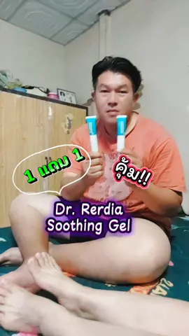 Dr.Rerdia Soothing gel#เทรนด์วันนี้ #tiktokviral #tiktokshop #soothinggel  #บรรเทาปวด 