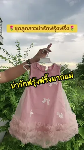 #ชุดเด็ก #ชุดเด็กน่ารัก #ชุดเด็กผู้หญิง #ชุดเด็กน่ารักๆ  @อินเตอร์Shop  @อินเตอร์Shop  @อินเตอร์Shop 