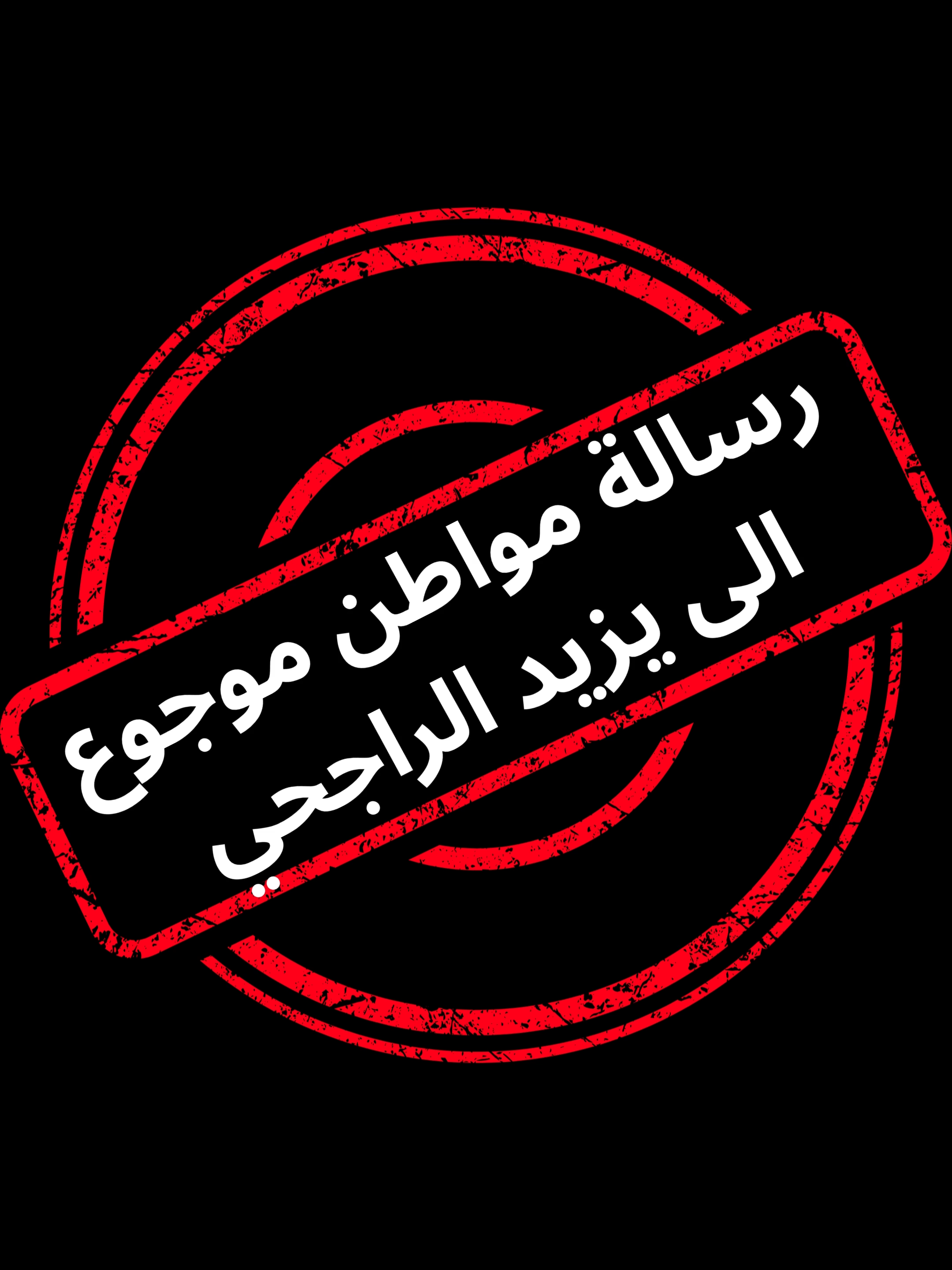 #يزيد_الراجحي #من_قلب_مواطن_موجوع_الى_يزيد_الراجحي #من_قلب_مواطن_موجوع #رسالة_الى_يزيد_الراجحي #صوت_المواطن #متضررين_الضمان #الضمان #مواطن_يخاطب_يزيد