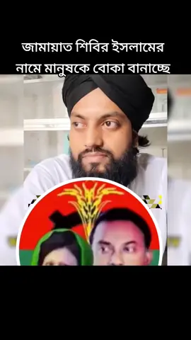 জামায়াত শিবির ইসলামের নামে মানুষকে বোকা বানাচ্ছে | #bnp❤️❤️❤️🌾🌾🌾🇧🇩🇧🇩 #unfrezzmyaccount 