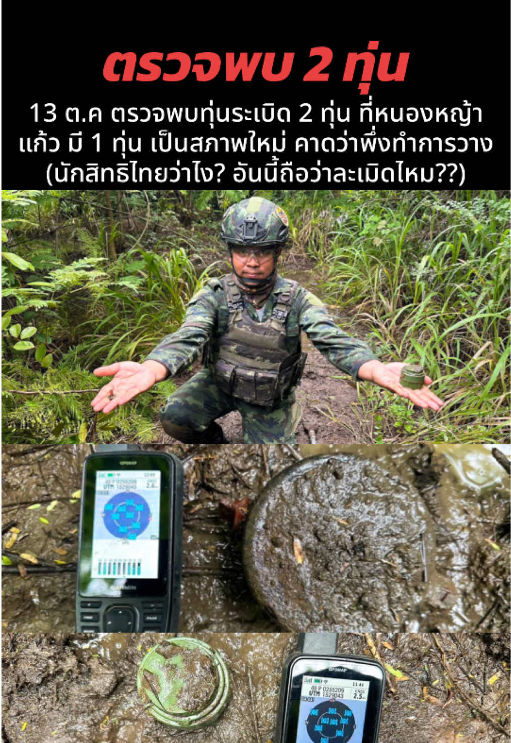 13 ต.ค ตรวจพบทุ่นระเบิด 2 ทุ่น ที่หนองหญ้าแก้ว มี 1 ทุ่น เป็นสภาพใหม่ คาดว่าพึ่งทำการวาง (นักสิทธิไทยว่าไง? อันนี้ถือว่าละเมิดไหม??) ##บ้านหนองจานล่าสุด##บ้านหนองหญ้าแก้วล่าสุด##เสียงผีที่หนองจานล่าสุดข่าวไทยกับเขมรล่าสุด ##ข่าวเขมรล่าสุด##ข่าวทหารล่าสุดวันนี้ข่าวไทยกับกัมพูชาล่าสุด