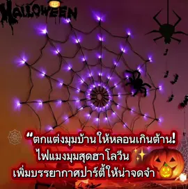 🕸️ “ตกแต่งมุมบ้านให้หลอนเกินต้าน! ไฟแมงมุมสุดฮาโลวีน ✨ เพิ่มบรรยากาศปาร์ตี้ให้น่าจดจำ 🎃 ##ไฟแต่งบ้าน##ตกแต่งฮาโลวีน##ฮาโลวีน2025##ของแต่งบ้าน##ไฟLED 