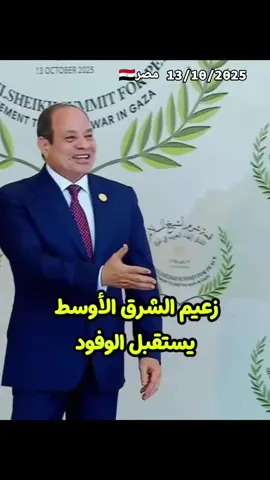 جانب من استقبال الرئيس #السيسي لقادة دول العالم المشاركين في قمة شرم الشيخ للسلام #الجيش #المصري #السيسي_مصر🇪🇬 #المخابرات_المصرية 