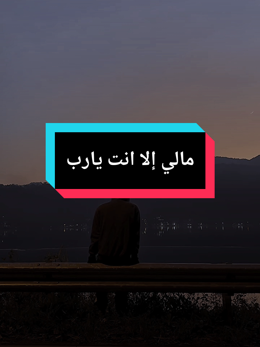 مالي الا انت انا وين اروح ياربي انت الغني والخلق ضعفاء ،الشيخ #islam8quran #islam8qurann #بدر_المشاري 