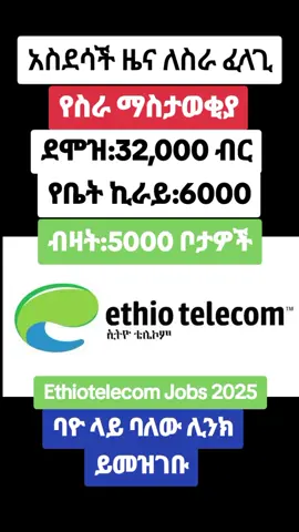 Ethio Telecom Jobs #ethiopian_tik_tok🇪🇹🇪🇹🇪🇹🇪🇹 #oromotiktok #habeshatiktok #viral 