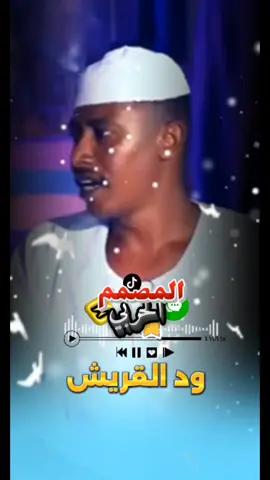 ود القريش في القلب💙👉