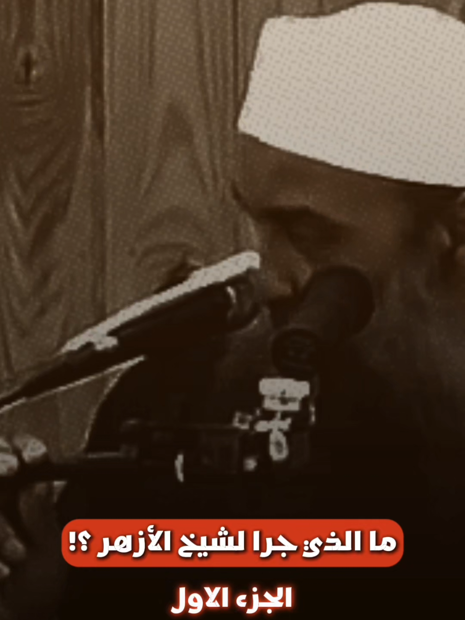 ما الذي جرا للمفتي و شيخ الأزهر ؟! #fyppppppppppppppppppppppp #الشيخ_ابو_اسحاق_الحويني #islamic_video #محتوى_ديني #اكسبلور 