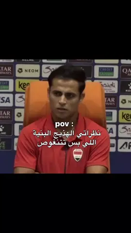 متتت نظراته #followme #كأس_العالم #الشعب_الصيني_ماله_حل😂😂 #العراق #السعودية 