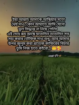 ইয়া আল্লাহ আমাকে আছিয়ার মতো ধৈর্য দাও, কোন আঘাতে আমি যেনো  ভুল সিদ্ধান্ত না নিয়ে পেলি!   এই দেহে রুহ আছে যতোদিন ততোদিন সব  সহ্য করার তৌফিক দাও শুধু, আর আমার উপর জুলুম করা প্রত্যেক কাফিরের বিচার তুমি নিজ হাতে কইরো,,!🤲🥰#paglibudi #viral #trending #unfreezemyacount #foryoupage 