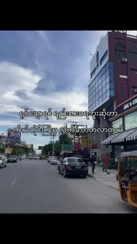 🙂‍↔️…”#fypツ #viral #foryoupage #tiktokmyanmar #ရောက်ချင်တဲ့နေရာရောက်👌 