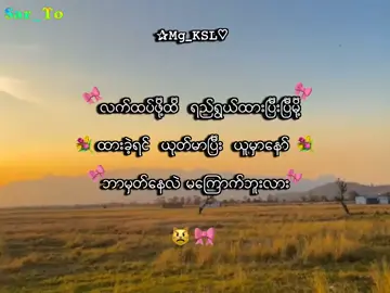 error ပါသွားတယ်😾 . . .#mg_ksl #mg_ksl_2010 #fyp #foryou #lyrics💐 