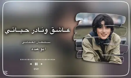 #عاشق_ونادر_حياتي #اكسبلور_سلطان_العماني #شيلات_حصريه #اَبَوَعَبَدَهَ 