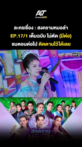 สงครามหมอลำ EP17/1 #สงครามหมอลำ  #สงครามหมอลำep17 #ต่ายอรทัย  #สงครามหมอลำล่าสุด #สงครามหมอลำตอนล่าสุด
