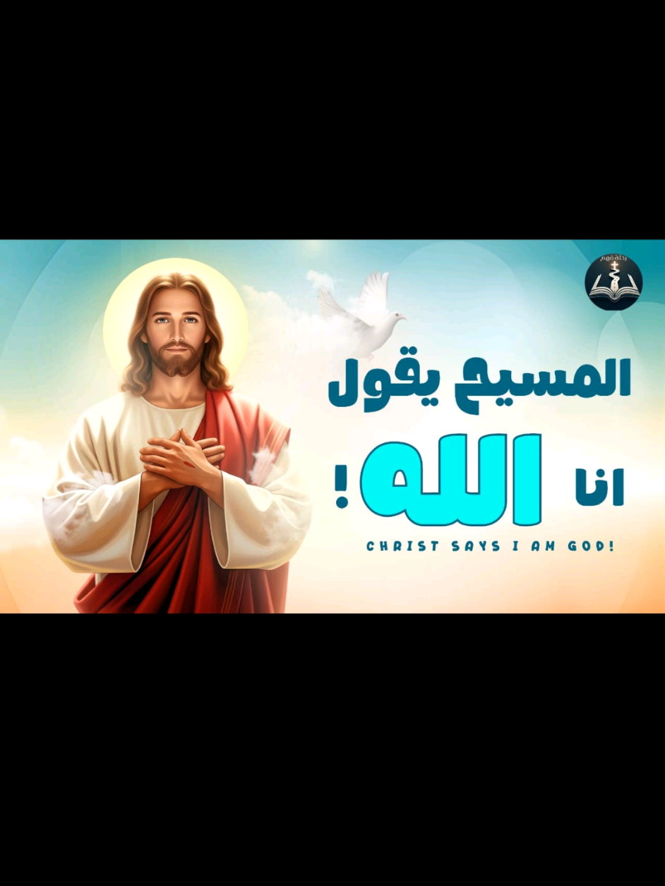 اين قال المسيح انا الله او اعبدوني؟! 🤔 اثبات لاهوت والوهية المسيح ❤️ #المسيح #foryoupage #الله #الفداء #ارثوذكس 