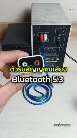 ไร้สายบลูทูธ 53 เครื่องรับสัญญาณเสียงไฮไฟสเตอริโอตัวแปลงเสียงสำหรับเครื่องขยายเสียงเก่าลำโพงเอาต์พุตช่องสัญญาณคู่ #อะแดปเตอร์ไฟฟ้า #เรื่องของช่าง 