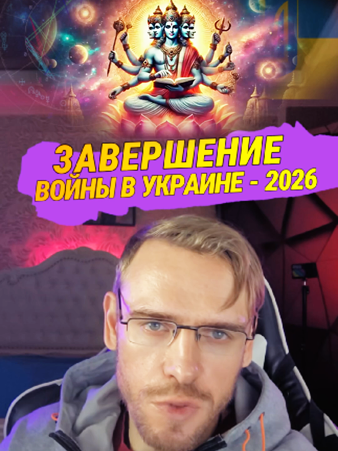 Завершение войны в Украине, Когда стоит его ожидать? период раху с 2022 года по 2025, трансформация страны, это подтверждает индийский астролог из передачи 