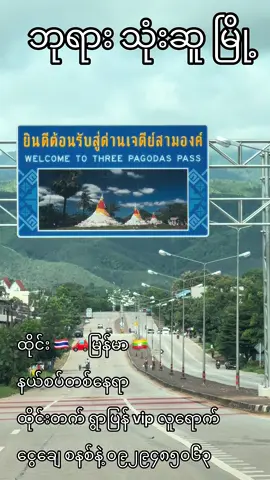 #ဘုရားသုံးဆူကားလမ်း #ဘုရားသုံးဆူမြို့ #foryou 