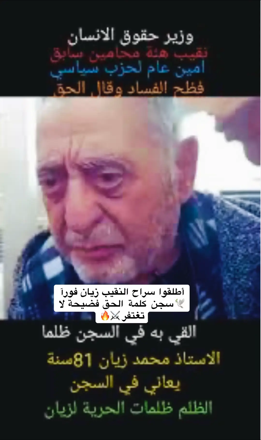 سجنوه حيث  قال لا للظلم  الحرية  للنقيب محمد زيان #الحرية_حق #المغرب #justice #Fidh #humanrights 