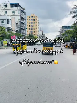 🤪ྀིྀི #fyyyyyyyyyyyyyyyy #fypシ゚  #fouryou #စာတို #ကြေကွဲလူငယ်၄ #fpyy #ဖလုတ်နေလိုက်🙂  #တွေးပြီးမှတင်ပါ #viewတေရှယ်ကျ #tiktokmyanmar #fypviralシ #myanmar #tiktok 