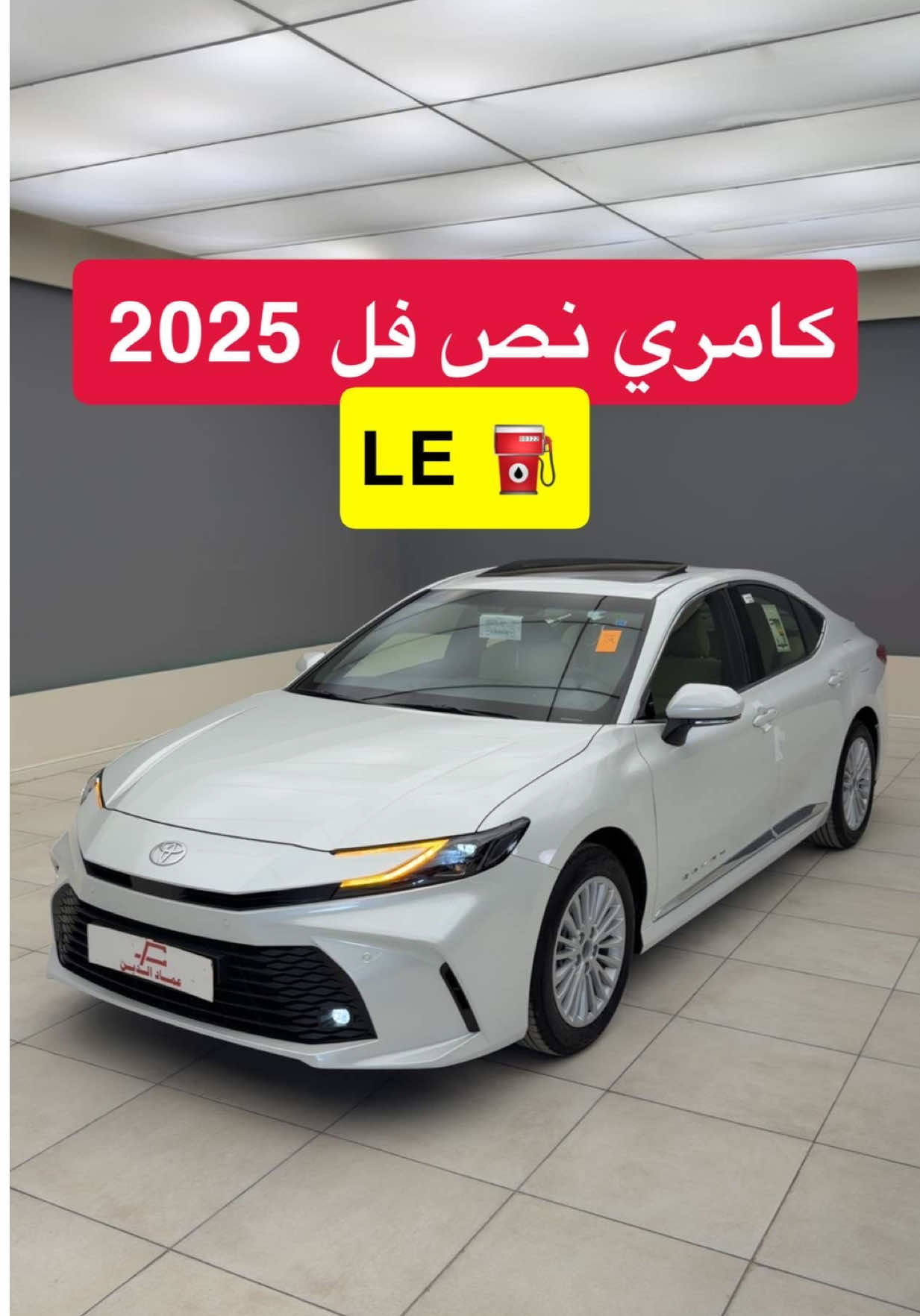 تويوتا كامري LE بنزين 2025 نص فل #d7oom4cars #carsoftiktok 
