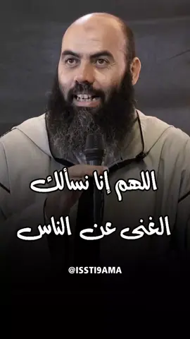 اللهم إنا نسألك الغنى عن الناس 🤲 #ياسين_العمري 