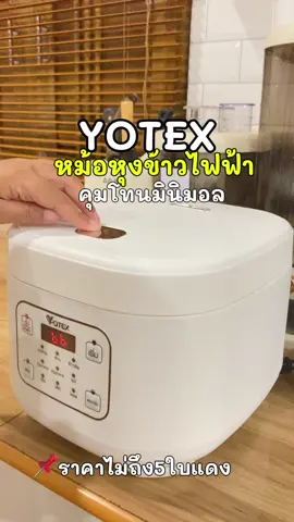 หม้อหุงข้าว Yotex สีขาวมินิมอลที่ถูกต้อง ขนาด3L กินได้ 4-5 คนเลย ที่สำคัญราคาไม่ถึง 5แบงค์แดง 🔥✨  #หม้อหุงข้าวไฟฟ้า #หม้อหุงข้าวมินิมอล #yotexหม้อหุงข้าว #หม้อหุงข้าวอัจฉริยะyotex 