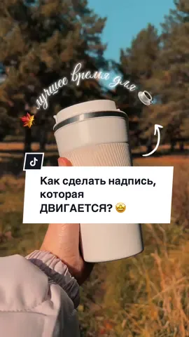 Как сделать надпись, которая ДВИГАЕТСЯ?!🤩 сохраняй и пробуй! #marina_movie #каксниматьвидео #обучениемонтажу 