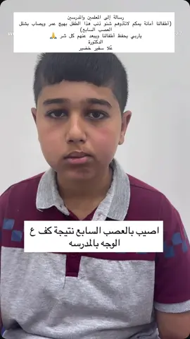 #شلل العصب السابع لطفل بعد ضربة مباشرة عالوجه. 🎓اكيد المعلمين والمدرسين فضلهم علينا كلنا ولولاهم ماصرنا ، لكن الضرب والاذية المفرطة ممكن تكون عواقبها شديدة عالطالب منها النفسية والجسدية ويبقى الطفل يتذكرها طول عمره . ياربي يحفظ أطفالنا ويبعد عنهم كل شر 🙏🙏 📍 لا تتردد في استشارتنا! صحتك تهمنا 💜 الدكتورة  عُلا سفير خضير  إختصاص في أمراض المفاصل والفقرات والامراض الروماتيزمية المناعية والتأهيل الطبي. 📲 للحجز والاستفسار:٠٧٧٥٨٤٤٤٦٥٩