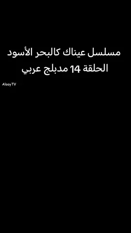 #مسلسل_عيناك_كالبحر_الأسود الحلقة 14 مدبلج عربي 
