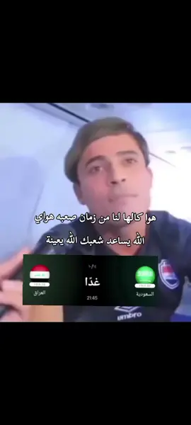 صوجنا إحنا ما صدكنا #المنتخب_العراقي #زيدان_اقبال #امير_العماري#ريبين_سولاقا#ميسيمرحبامرحبا 