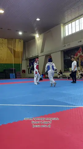 @ерррр#taekwondo#wtf#рек#🤣👉🏻