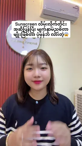 Sunscreen လိမ်းလိုက်တိုင်း အဆီပြန်ပြီး မျက်နှာမဲညစ်တာမျိုးဖြစ်တာ ပုံမှန်ဘဲ လားတဲ့😱 #myatskincareandcosmeticspyay 