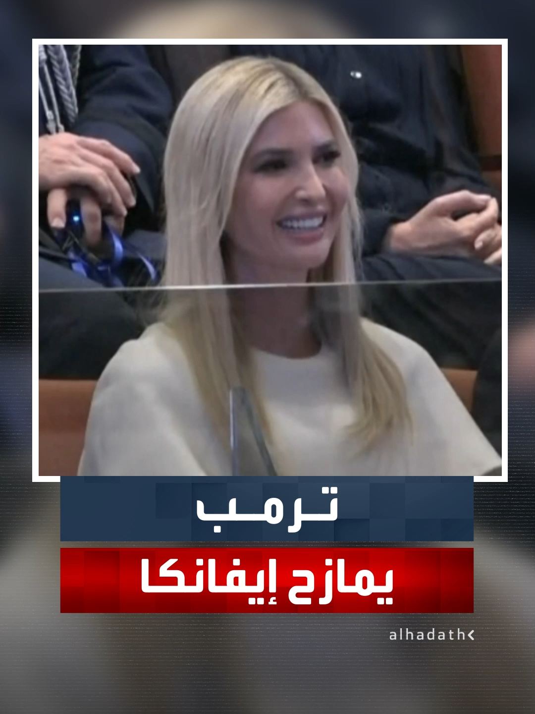 ترمب يمازح ابنته 