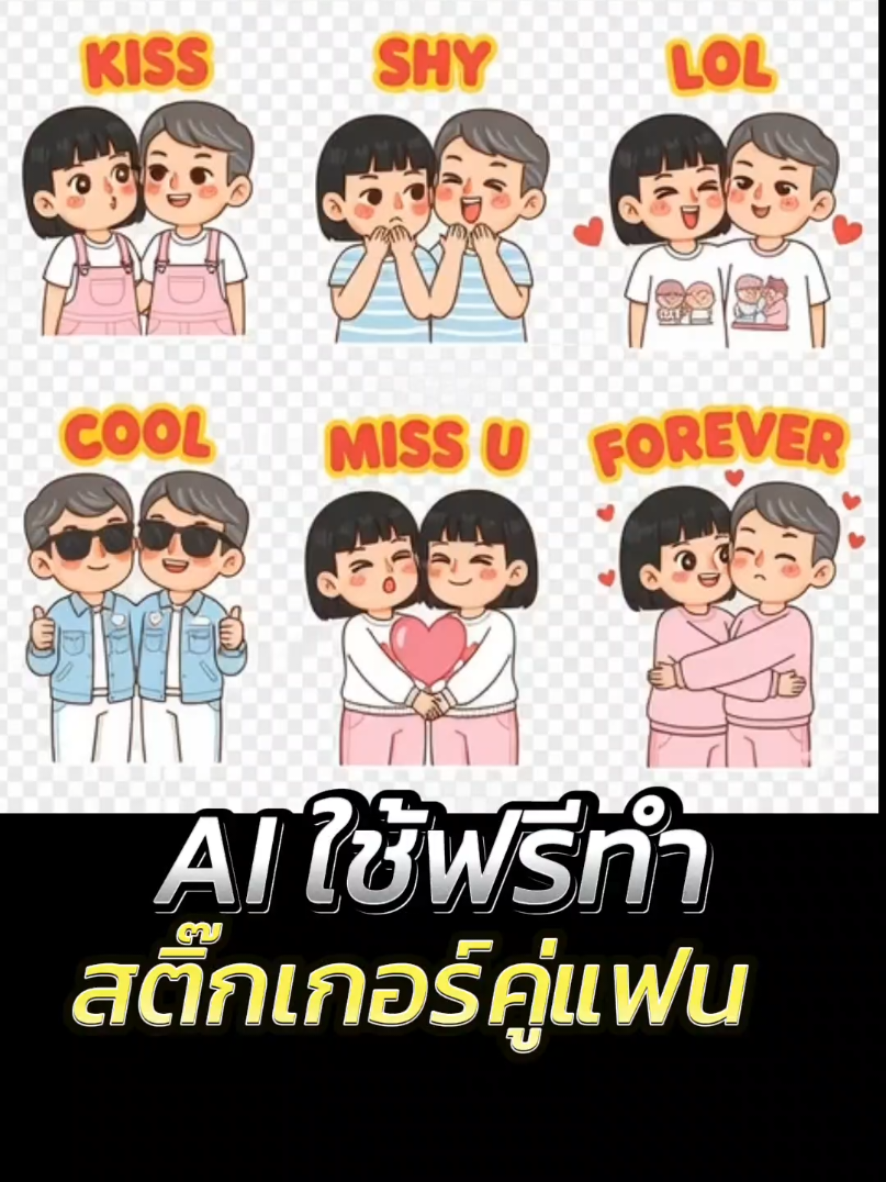 AI ใช้ฟรีทำสติ๊กเกอร์ คู่แฟน@แม่วันดันช่อง #aiSticker #สอนใช้AI #สอนตัดคลิปวีดีโอ #TikTokCommunityTH #แม่วันดันช่อง 