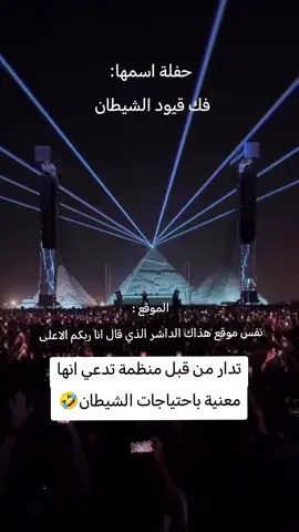 حفلة فك قيود الشيطان #بص_حضرتك