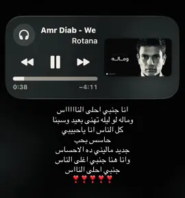 وماله لو ليله تهنى بعيد وسبنا كل الناس!!❤️ #عمرو_دياب #4u #explore #fyppppppppppppppppppppppp #اغاني 