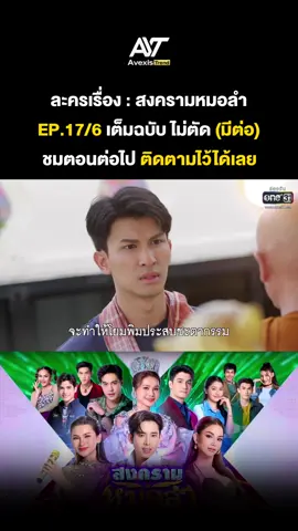 สงครามหมอลำ EP17/6 #สงครามหมอลำ  #สงครามหมอลำep17 #ต่ายอรทัย  #สงครามหมอลำล่าสุด #สงครามหมอลำตอนล่าสุด