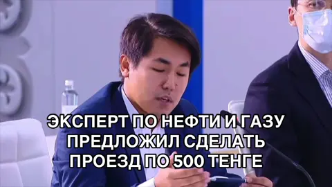 🔶 Эксперт по нефти и газу Олжас Байдильдинов вновь оказался в центре скандала. На этот раз он предложил увеличить стоимость проезда в общественном транспорте до 500 тенге. 🔸Пользователи тут же вспомнили, как во время январских событий 2022 года Байдильдинов советовал казахстанцам, недовольным ростом цен на автогаз, «пересесть на автобус». Теперь, по словам комментаторов, он «решил довести идею до конца». 💬«Когда человек не учится на прошлых ошибках и продолжает лоббировать чужие интересы, получаются такие вот инициативы – далекие от реальности, но очень выгодные для кого-то», – пишут в соцсетях. 🔸В Threads пользователи активно обсуждают не только заявление Байдильдинова, но и его любовь к люксовым брендам. Журналисты и блогеры опубликовали фото, где эксперт позирует в куртке Gucci стоимостью 3,2 млн тенге и рубашке Louis Vuitton за 556 тысяч. 💬«На цену этой куртки можно десять лет ездить на автобусе. Почему компетентные органы не проверят источники его доходов?» — возмущается один из пользователей. 🔸Многие отмечают, что подобные заявления от человека, демонстративно живущего на широкую ногу, звучат лицемерно и оторванно от реальности. 📸 На фото: Олжас Байдильдинов в одежде брендов Gucci и Louis Vuitton. #олжасбайдильдинов #нефть #эксперт #gucci #louisvuitton              
