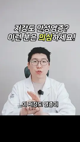 #만성염증 #저강도염증 #만성피로 저강도 만성염증? 이런 분들은 의심하세요!
