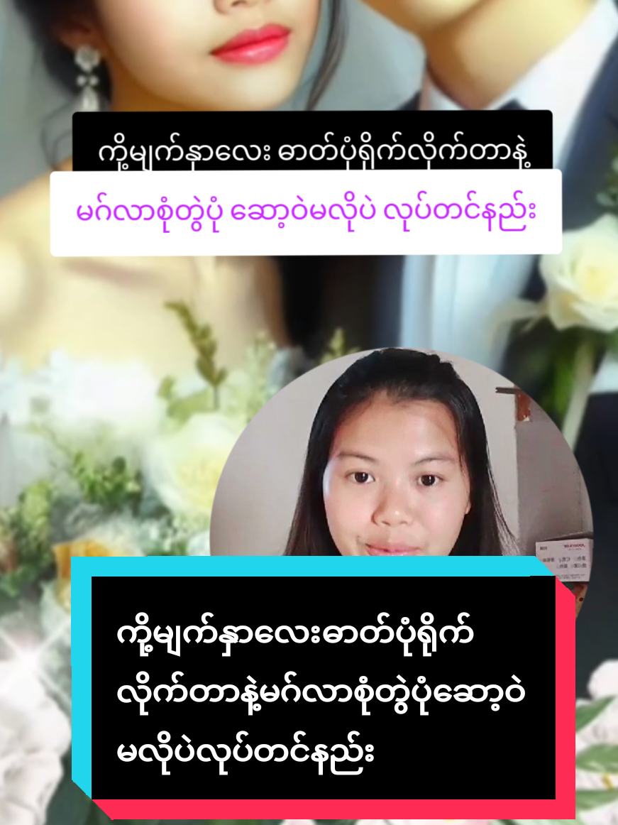 #howtotiktok ကို့မျက်နှာလေးဓာတ်ပုံရိုက်လိုက်တာနဲ့မဂ်လာစုံတွဲပုံဆော့ဝဲမလိုပဲလုပ်တင်နည်း #tikktokuni #viraltiktok #tiktokforyou #yoomLayAmicellMyanmar @𝐼𝑑𝑒𝑎 𝐴𝑚𝑖𝑐𝑒𝑙𝑙 🇲🇲 @แหวน-WinterMoon AmicellMyanmar @ℤ𝕒𝕨 𝕄𝕪𝕠 